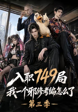 入职749局我一个邪修考编怎么了第三季（63集）古代短剧推荐