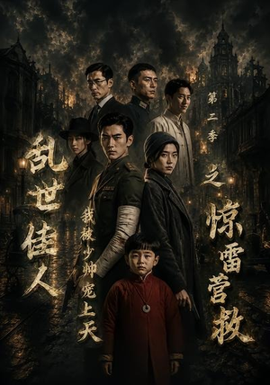 乱世佳人我被少帅宠上天第二季之惊雷营救（84集）免费短剧资源