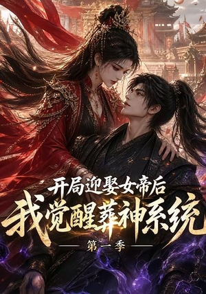 开局迎娶女帝后我觉醒葬神系统第一季（134集）熬夜追短剧