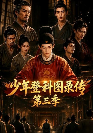 少年登科图录传第三季（70集）短剧全集完整版