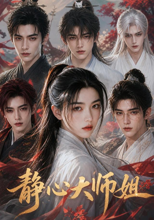 静心大师姐（26集）短剧精彩不断