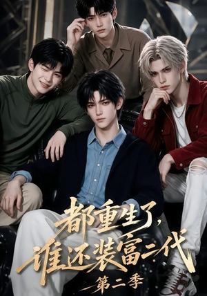 都重生了,谁还装富二代第二季(103集) 都重生了,谁还装富二代第二季(103集)精彩短剧下载