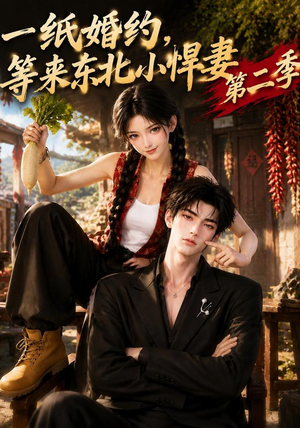 一纸婚约，等来东北小悍妻第二季（73集）好看短剧又来了