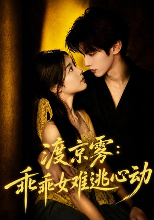 渡京雾：乖乖女难逃心动（64集全）超好看短剧推荐