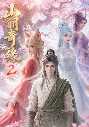 山间奇缘第二季(55集) 山间奇缘第二季(55集)短剧推荐更新中