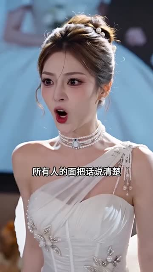 错换千金（52集）甜宠短剧推荐
