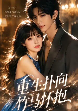 重生扑向竹马怀抱1080P（25集）剧好看短剧推荐