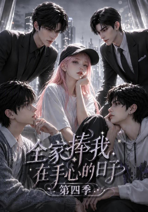 全家捧我在手心的日子第四季（116集）夸克网盘观看