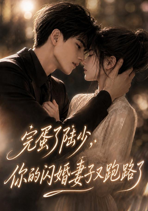 完蛋了陆少，你的闪婚妻子又跑路了（76集）好看的短剧来了