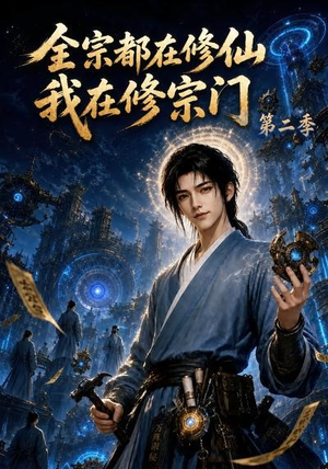 全宗都在修仙我在修宗门第二季（78集）短剧免费看
