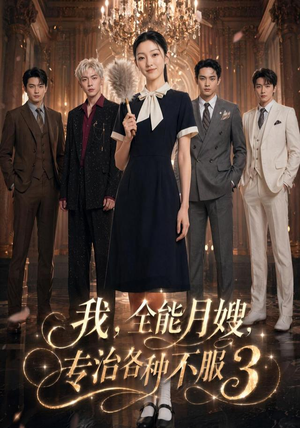 我，全能月嫂，专治各种不服3（81集）一口气看完