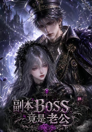 副本BOSS竟是老公（80集）百度在线观看