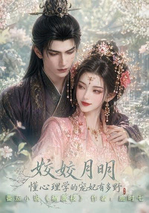 姣姣月明：懂心理学的宠妃有多野（90集）免费版