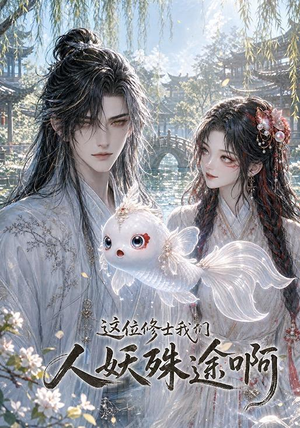 这位修士我们人妖殊途啊(96集) 这位修士我们人妖殊途啊(96集)红果免费短剧