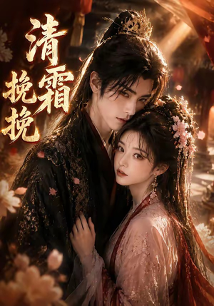 清霜挽挽（62集）追短剧看全集