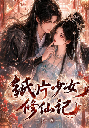 纸片少女修仙记（第一季）（72集）在哪个app能看