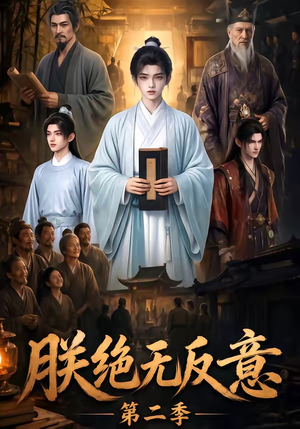 朕绝无反意第二季（88集）短剧热门推荐