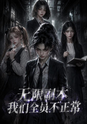 无限副本:我们全员不正常(118集) 无限副本:我们全员不正常(118集)热门短剧在线看