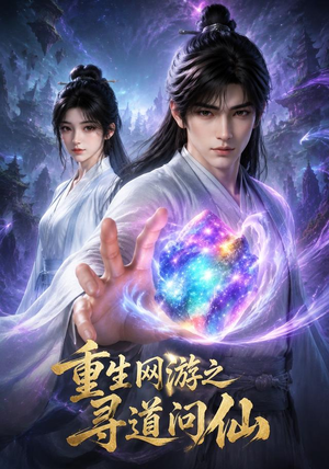 重生网游之寻道问仙（60集）好看到停不下来