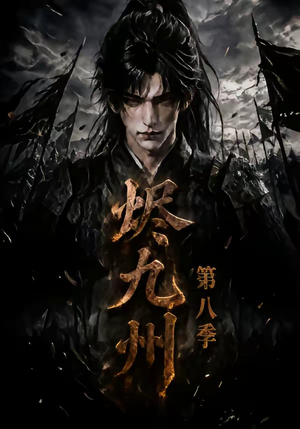 烬九州第八季（119集）全集免费