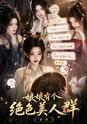 娘娘有个绝色美人群第一季（73集）太好看了短剧