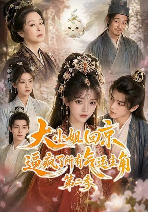 大小姐回京逼疯了所有气运主角第二季（81集）免费观看