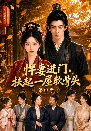 悍妻进门，扶起一屋软骨头第四季（80集）夸克网盘观看