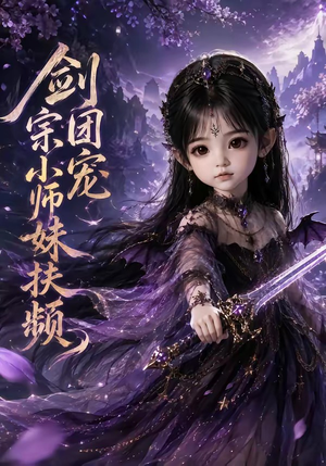 剑宗团宠小师妹扶频（107集）全集免费看短剧