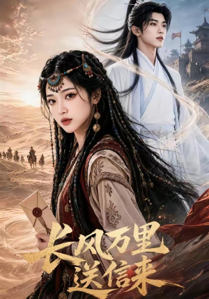 长风万里送信来（64集）看到了大结局