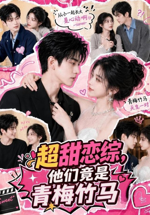 超甜恋综，他们竟是青梅竹马（91集）免费版