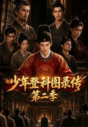 少年登科图录传第二季（80集）温柔追捕短剧