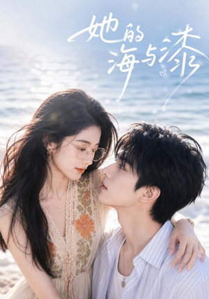 她的海与漆（52集）女主角是谁
