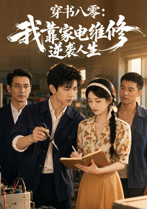 穿书八零:我靠家电维修逆袭人生(50集) 穿书八零:我靠家电维修逆袭人生(50集)在哪看