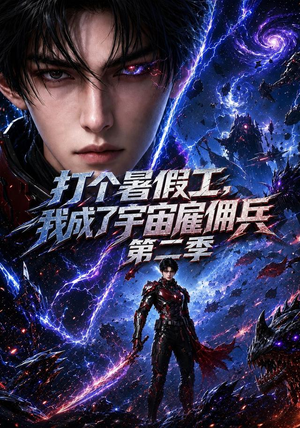 打个暑假工，我成了宇宙雇佣兵第二季（70集）百度在线观看