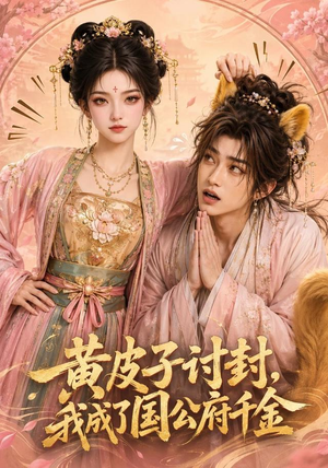 黄皮子讨封,我成了国公府千金(79集) 黄皮子讨封,我成了国公府千金(79集)古代短剧推荐
