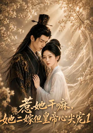 惹她干嘛,她二嫁但皇帝心尖宠1(76集) 惹她干嘛,她二嫁但皇帝心尖宠1(76集)大结局