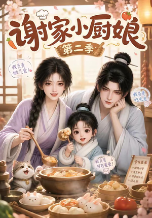 谢家小厨娘第二季（115集）短剧介绍