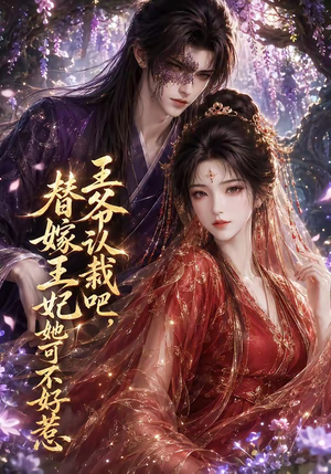 王爷认栽吧,替嫁王妃她可不好惹(109集) 王爷认栽吧,替嫁王妃她可不好惹(109集)最火的短剧