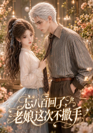 忘八百回了,老娘这次不撒手(62集) 忘八百回了,老娘这次不撒手(62集)短剧精彩不断
