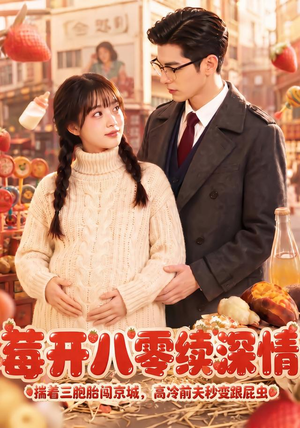 莓开八零续深情（71集）短剧分享剧集