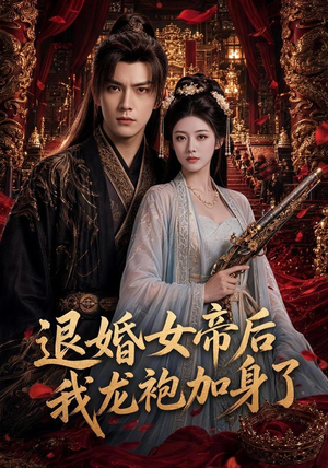 退婚女帝后我龙袍加身了（84集）最后的大结局