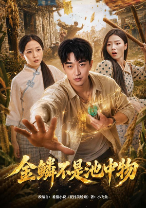 金鳞不是池中物（80集）在线看免费版
