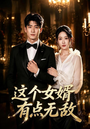 这个女婿有点无敌&刚退婚就被国民女神表白了(80集) 这个女婿有点无敌&刚退婚就被国民女神表白了(80集)精彩短剧热播中
