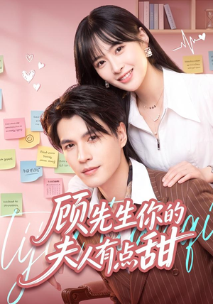 顾先生你的夫人有点甜(53集) 顾先生你的夫人有点甜(53集)全集都在这里了