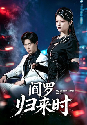 阎罗归来时（80集）番茄短剧免费看
