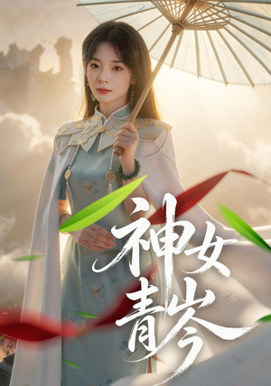 神女青岑（60集）短剧热门分享