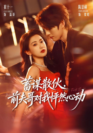 蓄谋散伙，前夫哥对我怦然心动（71集）快来看短剧
