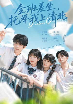全班差生,托举我上清北(62集) 全班差生,托举我上清北(62集)不用花钱看全剧