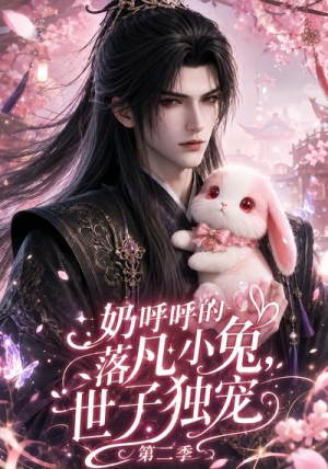 奶呼呼的落凡小兔，世子独宠第二季（41集）最新热剧免费看