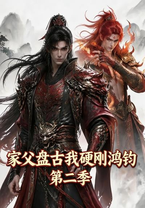 家父盘古我硬刚鸿钧第二季（116集）流畅播放免费看